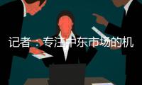 记者
：专注中东市场的机构正运作塔雷米转会，国米要价1000万