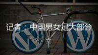记者：中国男女足大部分球员都很努力
，但踢得都不是现代足球