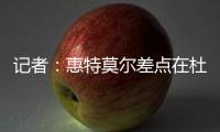 记者
：惠特莫尔差点在杜兰特交易中被送到太阳，最终太阳选择了5个次轮