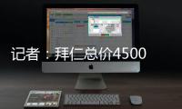 记者：拜仁总价4500万欧+要求分期付款报价沃尔特马德
	，立即遭拒