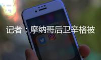记者：摩纳哥后卫辛格被推荐给米兰，转会费超过2000万欧元