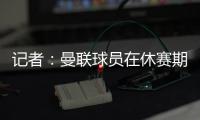 记者：曼联球员在休赛期收到定制训练计划，阿莫林对此很认真