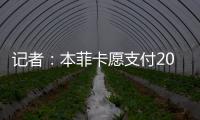 记者�：本菲卡愿支付2000万欧签回菲利克斯，为球员提供签字费