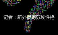 记者：新外援阿苏埃性格相对腼腆
，特谢拉主动为他架起沟通桥梁