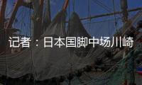 记者
：日本国脚中场川崎飒太即将加盟美因茨，租借+选择买断