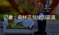 记者
：森林正与埃因霍温谈若昂