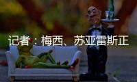 记者：梅西
、苏亚雷斯正常参加训练	
，卡伦德、鲁伊斯归队合练