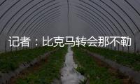 记者
：比克马转会那不勒斯已经只差最后一道手续