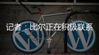 记者：比尔正在积极联系下家球队，以备与太阳达成买断的情况