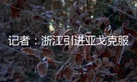 记者：浙江引进亚戈克服了各种困难，半年租约是最保险的方式