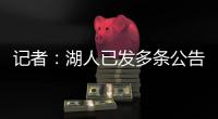 记者：湖人已发多条公告，但一周过去却没发詹姆斯执行选项的