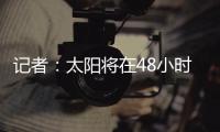 记者

：太阳将在48小时内解决比尔问题，比尔或在买断中让出1400万美元