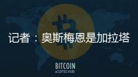 记者：奥斯梅恩是加拉塔萨雷的引援首选，若成功将放弃恰尔汗奥卢