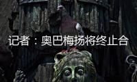 记者
：奥巴梅扬将终止合同离开卡迪西亚	，后者正寻找新前锋