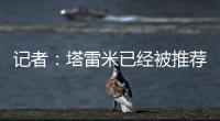 记者：塔雷米已经被推荐给穆里尼奥执教的费内巴切