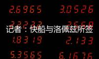 记者
：快船与洛佩兹所签的2年1800万合同中包含第二年的球队选项