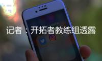 记者	：开拓者教练组透露
，他们倾向于让杨瀚森出战夏季联赛剩余的所有比赛