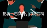 记者：巴萨青训门将亚科比什维利接近租借加盟安道尔FC