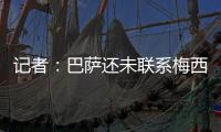 记者：巴萨还未联系梅西
，后者没忘记拉波尔塔的所作所为