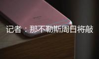 记者
：那不勒斯周日将敲定比克马转会的事宜