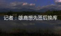 记者�：雄鹿想先签后换库明加�	，或加入2031年首轮才能打动勇士