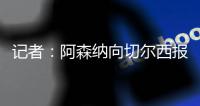 记者	�：阿森纳向切尔西报价4000万至4500万英镑
，希望签下马杜埃凯