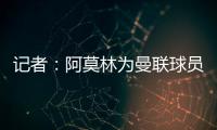 记者：阿莫林为曼联球员制定休赛期个性化体能训练计划