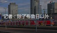 记者	：除了布鲁日以外�	，汉堡也有意国米19岁中场斯坦科维奇