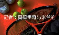 记者：莫德里奇与米兰的一年合同中不会包含续约选项