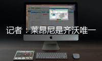 记者	：莱昂尼是齐沃唯一的引援要求	，国米也在尝试满足齐沃