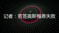 记者
：若签奥斯梅恩失败，加拉塔萨雷将转而追求小基恩或穆阿尼