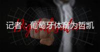 记者：葡萄牙体育为哲凯赖什标价7000万+1000万欧元