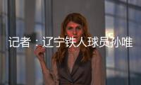 记者：辽宁铁人球员孙唯嘉有望在夏窗加盟大连鲲城