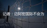 记者：迈阿密国际不会为德保罗付1500万欧，但会接近这个数额
