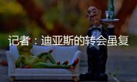 记者：迪亚斯的转会虽复杂但非全无可能，巴萨方面决心全力争取