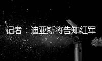 记者：迪亚斯将告知红军若加薪留下否则离开，巴萨拜仁给三倍薪资