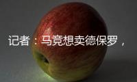 记者	：马竞想卖德保罗，但迈阿密国际付不起2000万欧元转会费