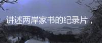 讲述两岸家书的纪录片	，年轻一代还会看吗？