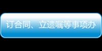 订合同、立遗嘱等事项办理都涉公证 公证事业潜力巨大