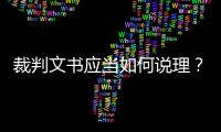 裁判文书应当如何说理
？从劳荣枝案死刑复核裁定谈起