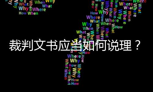 维护司法公正的文书立场出发
