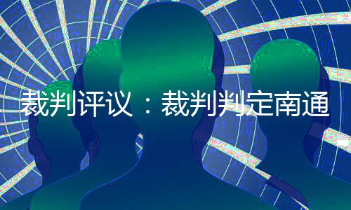 裁判裁判本期评议7个判例