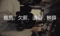 裁员、欠薪
、退租，钟薛高危机缘起“烧不化”