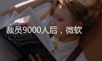 裁员9000人后，微软高管说：想留下，就得靠自己学会AI