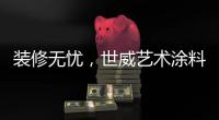 装修无忧�，世威艺术涂料帮你实现一劳永逸