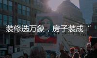装修选万象，房子装成“幸福家”