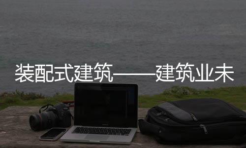 式建良好改善人们居住环境