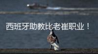 西班牙助教比老崔职业
！泰山步入正轨  连鲁对话李国旭成全韩鹏？