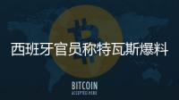 西班牙官员称特瓦斯爆料了巴萨的财务细节
，意阻挠尼科的转会