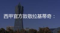 西甲官方致敬拉基蒂奇�：四座西甲奖杯
，感谢你奉献的足球